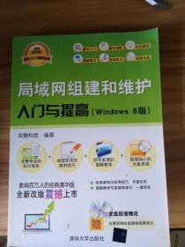 软件入门与提高：局域网组建和维护入门与提高