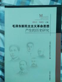 毛泽东新民主主义革命思想产生的历史研究