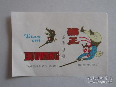 早期南京电池厂出品猴王牌电池商标