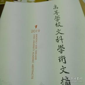 高等学校文科学术文摘2024年第3期