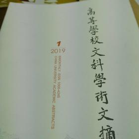 高等学校文科学术文摘2024年第7期