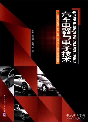 汽车电器与电子技术专著张军主编qichedianqiyudianzijishu