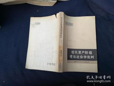 现代资产阶级理论社会学批判