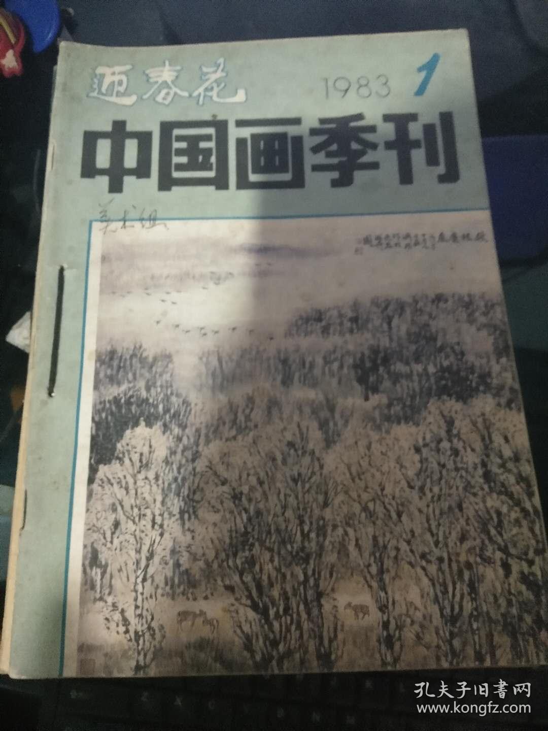 迎春花中国画季刊1983年1-4 期