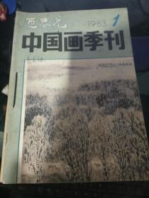 迎春花中国画季刊1983年1-4 期