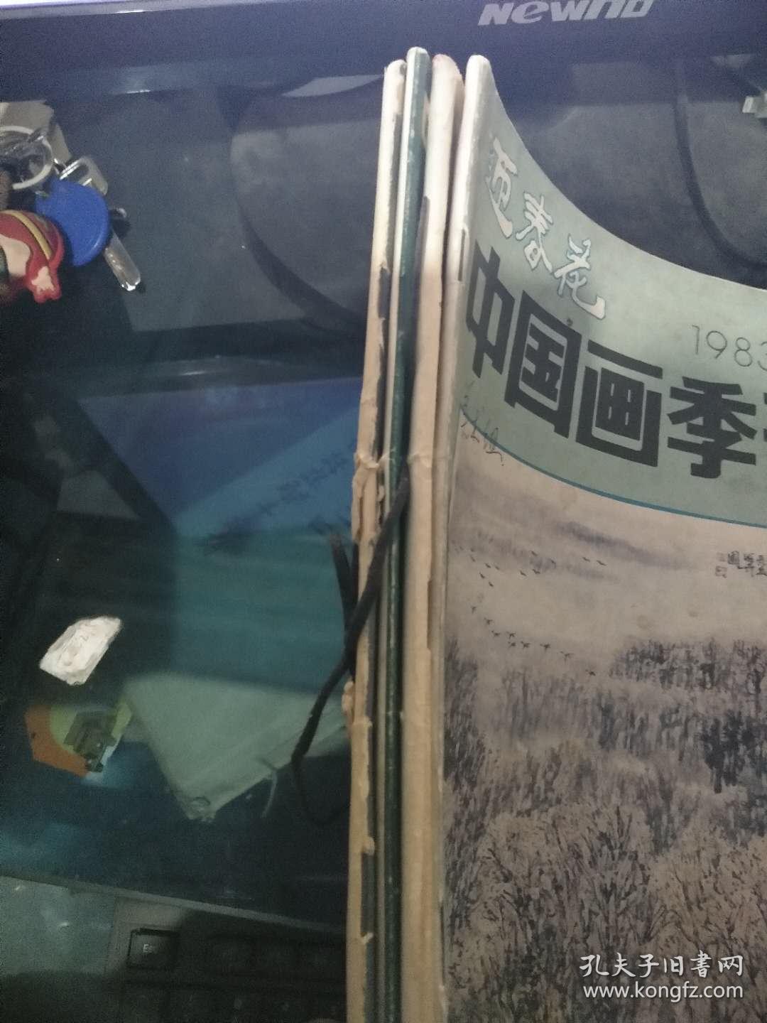 迎春花中国画季刊1983年1-4 期