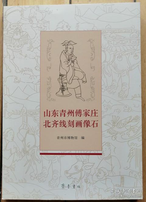 《山东青州傅家庄北齐线刻画像石》