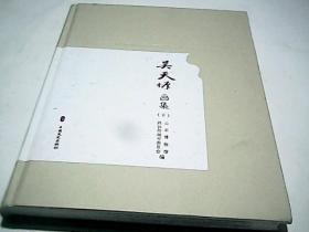 吴天墀画集 下