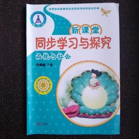 新课堂同步学习与探究
品德与社会
六年级下册