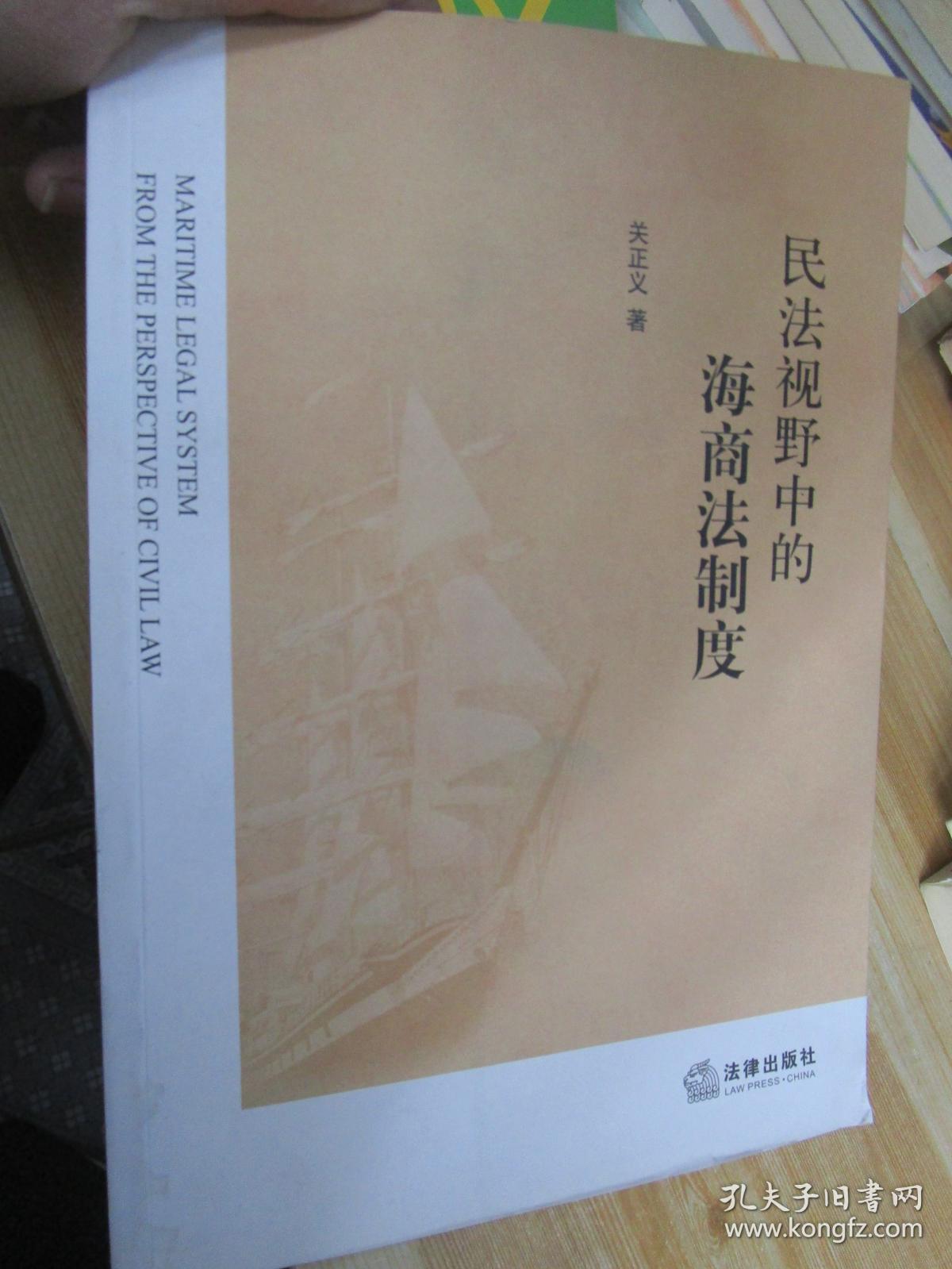 民法视野中的海商法制度(封底及最后20多页受潮有水渍褶皱见图）