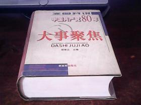 【中国共产党80年大事聚焦】 作者 :  邵维正 ---解放军出版社  精装