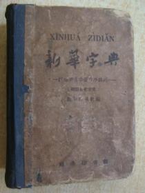 新华字典【1962年版】60开精装本