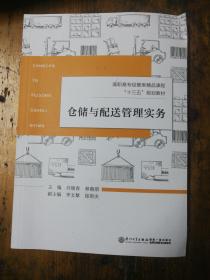 仓储与配送管理实务