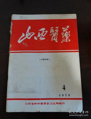 山西医药  1973.4