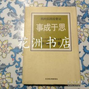 事成于思： 我的实践经营论