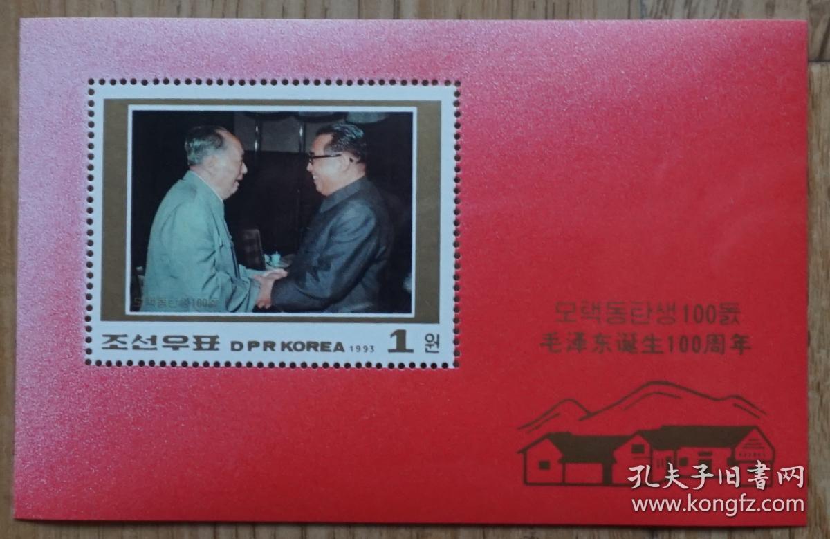 朝鲜1993年纪念毛泽东诞生100周年小型张邮票（毛主席会见金日成 邮票边纸上的韶山）w2