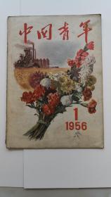 老杂志——1956年《中国青年》1期