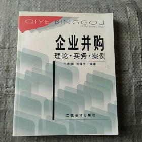 企业并购:理论·实务·案例