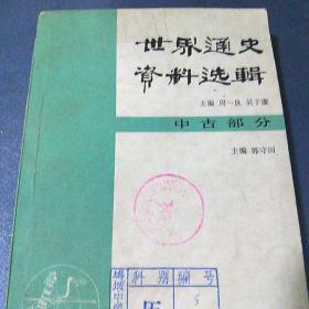 世界通史资料选辑(中古部分)馆藏书