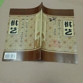 棋艺（围棋）2002年第4期上总第307期（馆藏本）
