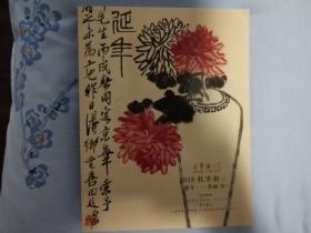 2018荣宝斋上海秋季拍卖--延年【荣宝斋珍藏--书画，珍玩系列】  全新图册    书大小21*27厚2.5