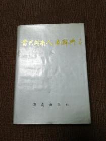 当代湖南人名辞典