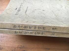한국 철학 사상사 （韩国哲学思想史）2册 （复印本 见图）【韩语 16开】