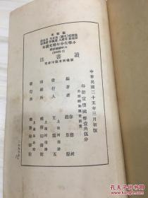 小学生分年补充读本 六年级国语科 读书法 民国25年初版