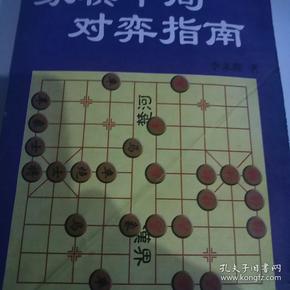 提高中国象棋中局实力指南——中国象棋实战技巧丛书