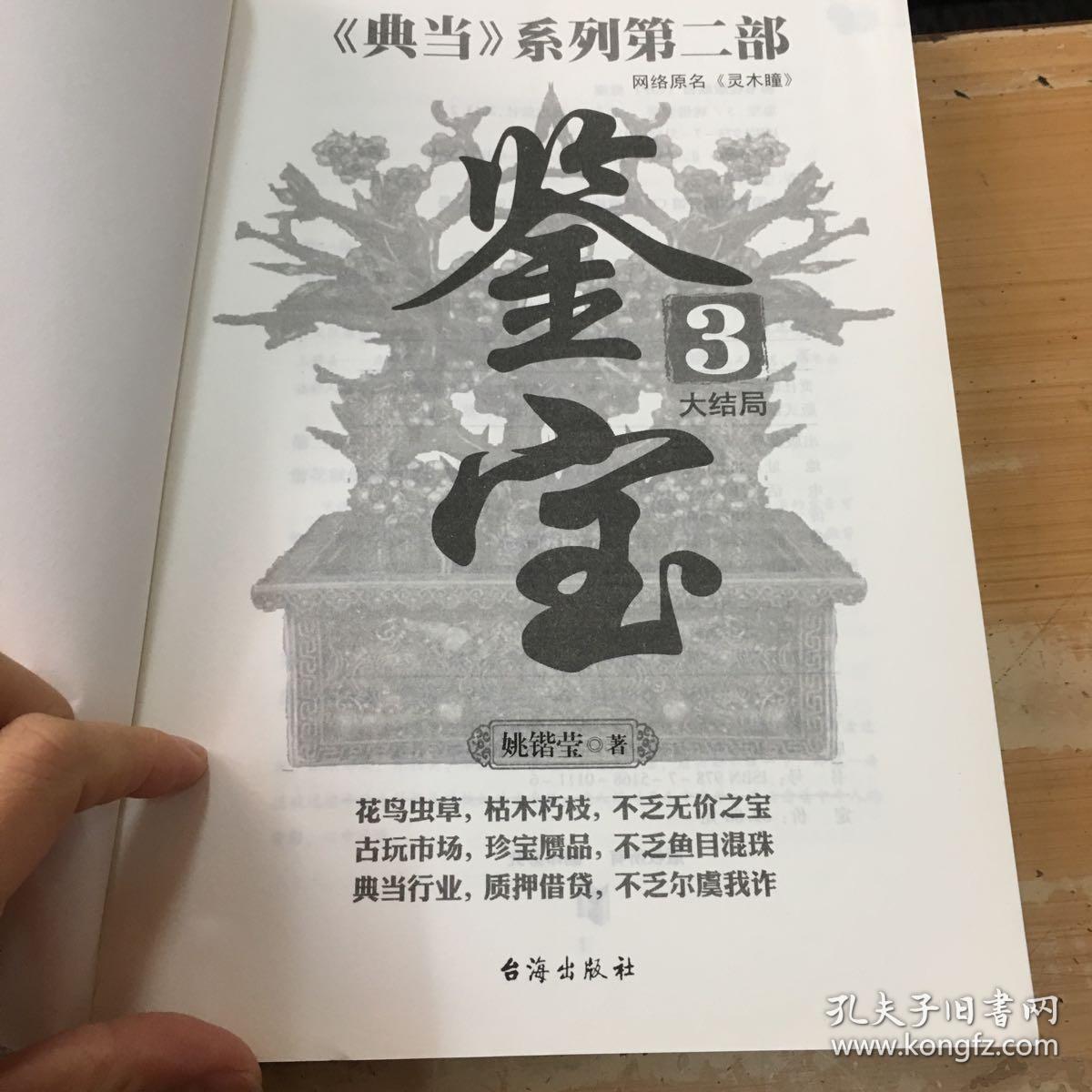 《典当》系列第2部：鉴宝（3）