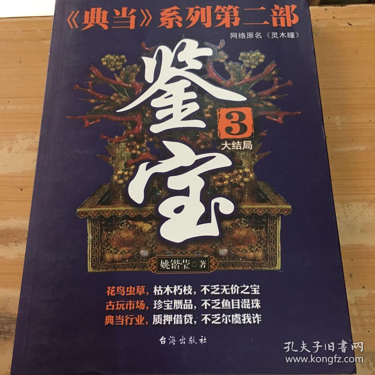 《典当》系列第2部：鉴宝（3）
