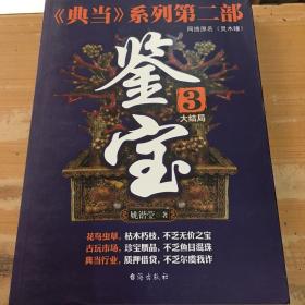 《典当》系列第2部：鉴宝（3）