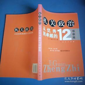 机关政治—从优秀到卓越的12项修炼