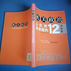 机关政治—从优秀到卓越的12项修炼