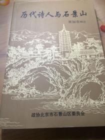 历代名人咏石景山