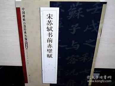 中国碑帖百部经典丛编·行书卷：宋苏轼书前赤壁赋