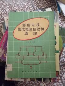 彩色电视集成电路接收机原理