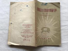 为贯彻社会主义教育方针而斗争――河南省勤工俭学经验介绍（第一辑）