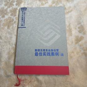 数据及信息业务运营最佳实战案例篇