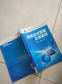 教育部高职高专规划教材：信息技术基础实训指导