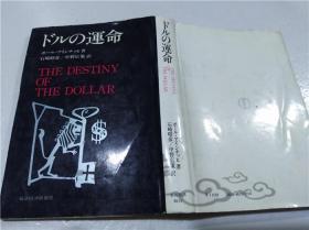 原版日本日文書 ドルの運命 石崎昭彥 中野広策 東洋經濟新報社 1974年3月 32開硬精裝