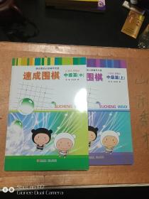 速成围棋---中级篇  （上中下）  带光盘  正版 全新 库存   ---  下册有捆扎伤，几页破口，如图。