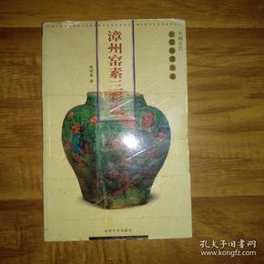 漳州窑素三彩瓷