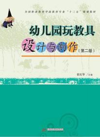 幼儿园玩教具设计与制作——本书分章系统介绍了各种材质幼儿园玩教具的设计与制作, 包括纸质材料、泥材料、纺织材料、自然材料、废弃材料等。本书立足于普通高等学校学前教育专业和幼