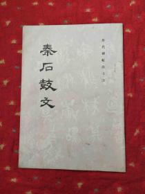 历代碑帖法书选；秦石鼓文
