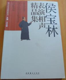 侯宝林表演相声精品集
