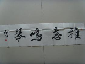 王根水：书法：雅意鸣琴（带简介）（王根水   中国教育学会书法教育专业委员会会员，中国硬笔书法协会会员、江西省书法家协会会员、江西省楹联学会会员，绘画师从著名美术家平徳威先生。王根水书画工作室创办人，曾经担任多所学校的书画兼职教师，从事教学工作十多年来，积累了丰富的教学经验，先后培训学员上万人次，并组织参加由权威机构举办的全国、省、市比赛，数百名学生获取奖项，受到社会各界的好评。）