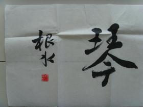 王根水：书法：雅意鸣琴（带简介）（王根水   中国教育学会书法教育专业委员会会员，中国硬笔书法协会会员、江西省书法家协会会员、江西省楹联学会会员，绘画师从著名美术家平徳威先生。王根水书画工作室创办人，曾经担任多所学校的书画兼职教师，从事教学工作十多年来，积累了丰富的教学经验，先后培训学员上万人次，并组织参加由权威机构举办的全国、省、市比赛，数百名学生获取奖项，受到社会各界的好评。）