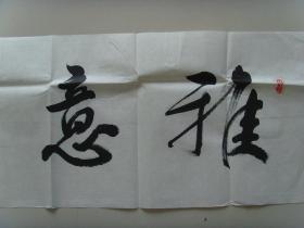王根水：书法：雅意鸣琴（带简介）（王根水   中国教育学会书法教育专业委员会会员，中国硬笔书法协会会员、江西省书法家协会会员、江西省楹联学会会员，绘画师从著名美术家平徳威先生。王根水书画工作室创办人，曾经担任多所学校的书画兼职教师，从事教学工作十多年来，积累了丰富的教学经验，先后培训学员上万人次，并组织参加由权威机构举办的全国、省、市比赛，数百名学生获取奖项，受到社会各界的好评。）