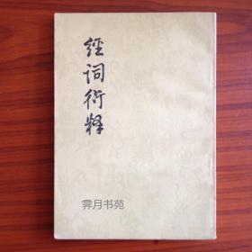 经词衍释